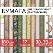 Бумага для скрапбукинга 30х30 см «Рустик», двусторонняя, 12 листов, 12 дизайнов, 180 г/м2, ОСТРОВ СОКРОВИЩ, 662770