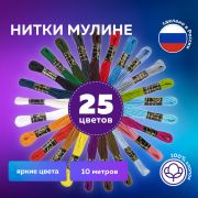 Набор ниток для вышивания (мулине) «АССОРТИ», 25 цветов по 10 м, х/б, ОСТРОВ СОКРОВИЩ, 662792