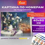 Картина по номерам 40х50 см, ОСТРОВ СОКРОВИЩ «Романтика вечера», на подрамнике, акрил, кисти, 662889
