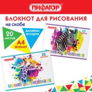 Блокнот для рисования, А4, 20 листов, скоба, обложка офсет, ПИФАГОР, 200х285 мм, «Саванна» (2 вида), 115245