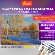 Картина по номерам 40х50 см, ОСТРОВ СОКРОВИЩ «Осень в Подмосковье», на подрамнике, акрил, кисти, 662891