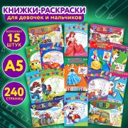 Книжка-Раскраска «ДЛЯ ДЕВОЧЕК И МАЛЬЧИКОВ», КОМПЛЕКТ 15 шт., 140х200 мм, 16 стр., PROF-PRESS