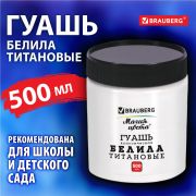 Гуашь классическая BRAUBERG «МАГИЯ ЦВЕТА» 1 шт., 500 мл, БЕЛИЛА ТИТАНОВЫЕ, индивидуальная упаковка, 880856