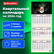 Календарь квартальный на 2024 г., 3 блока, 3 гребня, с бегунком, офсет, BRAUBERG, «Я тут», 115277