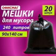 Мешки для мусора 240л черные в пачке 20шт ОСОБО ПРОЧНЫЕ, ПВД 60 мкм, 90х140см, ОФИСМАГ,609340