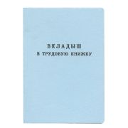 Бланк документа «Вкладыш в трудовую книжку», 88х125 мм, ГОЗНАК
