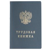 Бланк документа «Трудовая книжка», 88х125 мм, ГОЗНАК