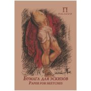 Бумага для эскизов, 20л., А4 Лилия Холдинг «Палаццо», крафт-бумага, 200г/м2
