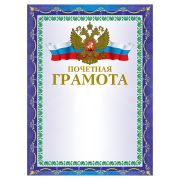 Грамота «Почетная» А4, мелованный картон, конгрев, тиснение фольгой, синяя, BRAUBERG, 123057