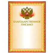 Грамота «Благодарственное письмо» А4, мелованный картон, конгрев, тиснение фольгой, желтая, BRAUBERG, 123060