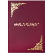 Папка адресная «Поздравляем!» OfficeSpace, А4, бумвинил, бордовый, инд. упаковка