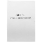 Книга отзывов и предложений OfficeSpace, А5, 96л., мелованный картон, блок газетный