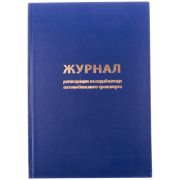 Журнал регистрации въезда/выезда автотранспорта OfficeSpace, А4, 96л., бумвинил, блок офсет