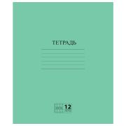 Тетрадь ЗЕЛЁНАЯ обложка 12 л., клетка с полями, офсет №2 ЭКОНОМ, «ПИФАГОР», 104984