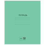 Тетрадь ЗЕЛЁНАЯ обложка 12 л., линия с полями, офсет №2 ЭКОНОМ, «ПИФАГОР», 104985