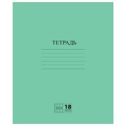 Тетрадь ЗЕЛЁНАЯ обложка 18 л., клетка с полями, офсет №2 ЭКОНОМ, «ПИФАГОР», 104986
