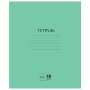 Тетрадь ЗЕЛЁНАЯ обложка 18 л., линия с полями, офсет №2 ЭКОНОМ, «ПИФАГОР», 104987