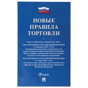 Брошюра «Правила торговли», мягкий переплет, Проспект, 126114
