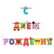 Гирлянда-буквы ПатиБум «С Днем Рождения. Веселые буквы», 250см, европодвес