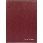 Папка адресная «На подпись» ДПС, 235*320, ПВХ, бордовый, инд. упаковка
