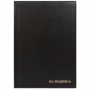 Папка адресная «На подпись» ДПС, 235*320, ПВХ, черный, инд. упаковка