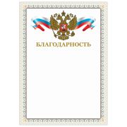 Грамота «Благодарность», А4, мелованный картон, конгрев, тиснение фольгой, бежевая рамка, BRAUBERG, 128346