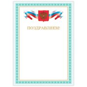 Грамота «Поздравляем», А4, мелованный картон, бронза, зеленая рамка, BRAUBERG, 128367