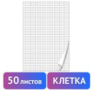 Блокнот для флипчарта ПЛОТНЫЙ 80 г/м2, BRAUBERG, 50 листов, КЛЕТКА, 67,5х98 см, 128647
