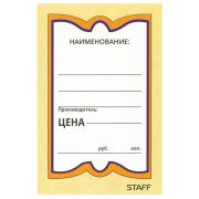 Ценники картонные «Бабочка 8», 45х70 мм, комплект 400 шт., STAFF, 128679