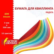 Бумага для квиллинга «Радуга», 10 цветов, 200 полос, 3 мм х 300 мм, 80 г/м2, ОСТРОВ СОКРОВИЩ, 128750
