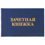 Бланк документа «Зачетная книжка для ВУЗа», 101х138 мм, STAFF, 129141