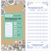Бланк самокопирующийся «Ресторанный счет» 97*200мм, 2-слойный, 50 экз., картонная обложка с подложкой