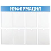 Информационный стенд OfficeSpace «Информация», 8 карманов А4, пластик