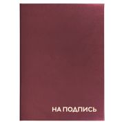 Папка адресная бумвинил «НА ПОДПИСЬ», А4, бордовая, индивидуальная упаковка, STAFF «Basic», 129577