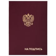 Папка адресная бумвинил «НА ПОДПИСЬ» с гербом России, А4, бордовая, индивидуальная упаковка, STAFF «Basic», 129626
