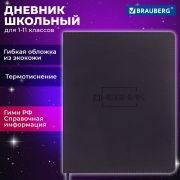 Дневник 1-11 класс 48 л., кожзам (гибкая), термотиснение, BRAUBERG «LATTE», черный, 105444