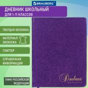 Дневник 1-11 класс 48 л., кожзам (твердая с поролоном), фольга, BRAUBERG «SPARKLE», фиолетовый, 105461