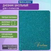 Дневник 1-11 класс 48 л., кожзам (твердая с поролоном), фольга, BRAUBERG «SPARKLE», бирюзовый, 105462