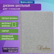 Дневник 1-11 класс 48 л., кожзам (твердая с поролоном), фольга, BRAUBERG «SPARKLE», серебристый, 105464