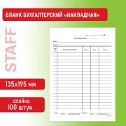 Бланк бухгалтерский, офсет, «Накладная», А5 (135х195 мм), СПАЙКА 100 шт., BRAUBERG/STAFF, 130129