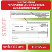 Бланк бухгалтерский, офсет, «Препроводительная ведомость денежной наличности», А5 (135х195 мм), СПАЙКА 100 шт., BRAUBERG/STAFF, 130130