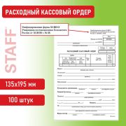 Бланк бухгалтерский, офсет, «Расходный кассовый ордер», А5 (135х195 мм), СПАЙКА 100 шт., BRAUBERG/STAFF, 130134
