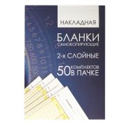 Бланк бухгалтерский, офсет, 2-х слойный самокопирующийся с подложкой, «Накладная», А5 (151х208 мм), СПАЙКА 50 шт., 130152