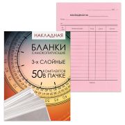 Бланк бухгалтерский, офсет, 3-х слойный самокопирующийся с подложкой, «Накладная», А5 (151х208 мм), СПАЙКА 50 шт., 130155