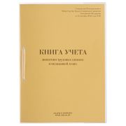Книга учета движения трудовых книжек и вкладышей к ним, 32 л., сшивка, плобма, обложка ПВХ, 130203