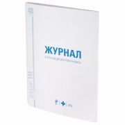Журнал учёта медицинских книжек, 48 л., А4 200х290 мм, картон, офсет, STAFF, 130247