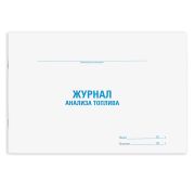 Журнал анализа топлива, 48 л., картон, офсет, А4 (292х200 мм), STAFF, 130266