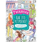 Раскраска А4 ArtSpace «Как это устроено. Салон красоты», 16стр.