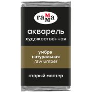 Акварель художественная Гамма «Старый Мастер» умбра натуральная, 2,6мл, кювета