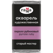 Акварель художественная Гамма «Старый Мастер» пиррол рубиновый, 2,6мл, кювета